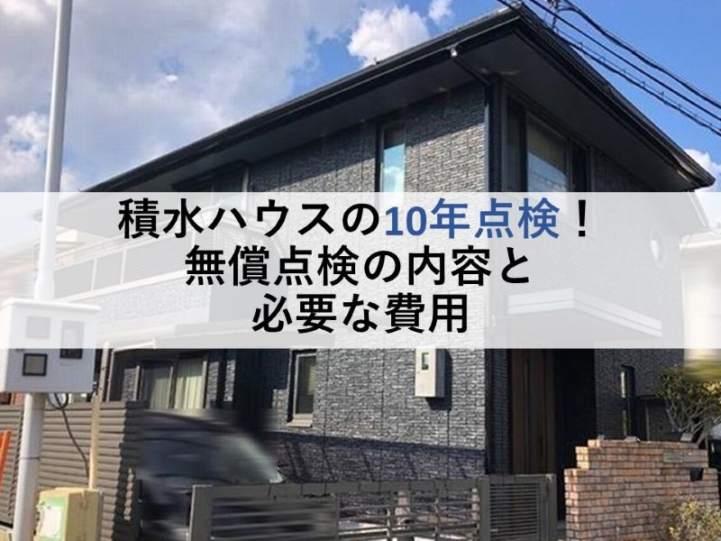 積水ハウスの10年点検！無償点検の内容と必要な費用