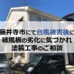 藤井寺市にて台風被害後に破風板の劣化に気づかれ塗装工事のご相談