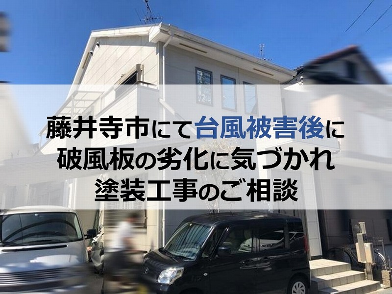 藤井寺市にて台風被害後に破風板の劣化に気づかれ塗装工事のご相談