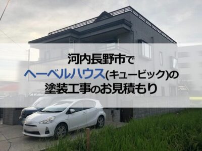 河内長野市でヘーベルハウス（キュービック）の塗装工事のお見積もり