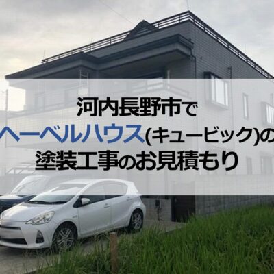 河内長野市でヘーベルハウス（キュービック）の塗装工事のお見積もり