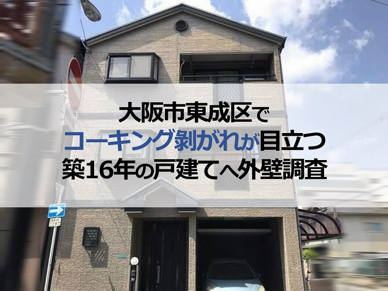 大阪市東成区でコーキング剝がれが目立つ築16年の戸建てへ外壁調査