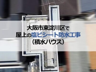 大阪市東淀川区で屋上の塩ビシート防水工事（積水ハウス）