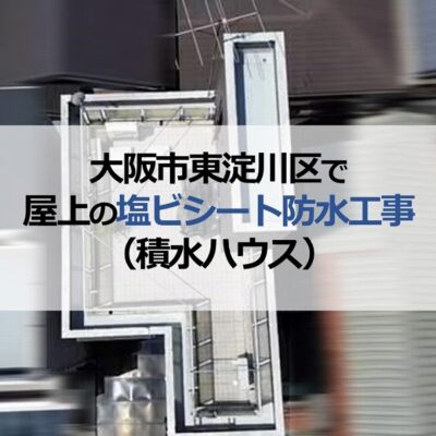 大阪市東淀川区で屋上の塩ビシート防水工事（積水ハウス）