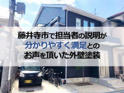 藤井寺市で担当者の説明が分かりやすく満足とのお声を頂いた外壁塗装