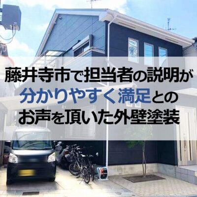 藤井寺市で担当者の説明が分かりやすく満足とのお声を頂いた外壁塗装