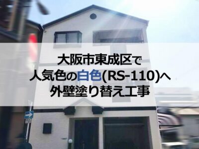 大阪市東成区で人気色の白色（RS-110）へ外壁塗り替え工事