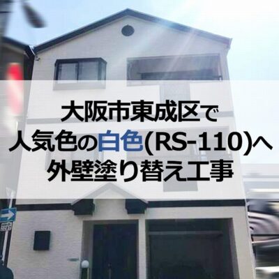 大阪市東成区で人気色の白色（RS-110）へ外壁塗り替え工事