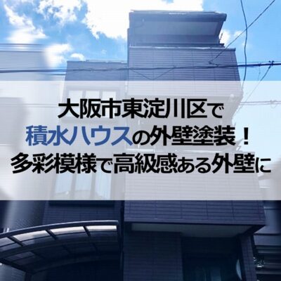 大阪市東淀川区で積水ハウスの外壁塗装！多彩模様で高級感ある外壁に