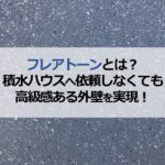 フレアトーンとは？積水ハウスへ依頼しなくても高級感ある外壁を実現！