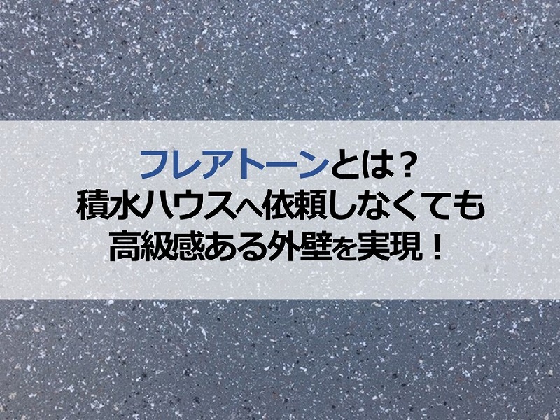 フレアトーンとは？積水ハウスへ依頼しなくても高級感ある外壁を実現！