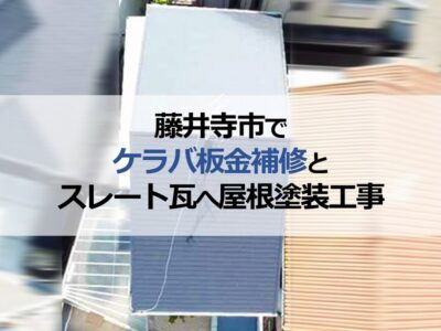 藤井寺市でケラバ板金補修とスレート瓦へ屋根塗装工事