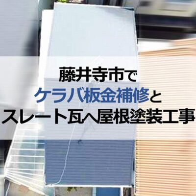 藤井寺市でケラバ板金補修とスレート瓦へ屋根塗装工事