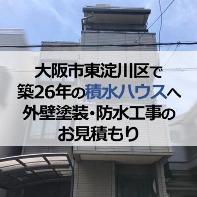 大阪市東淀川区で築26年の積水ハウスへ外壁塗装・防水工事のお見積もり