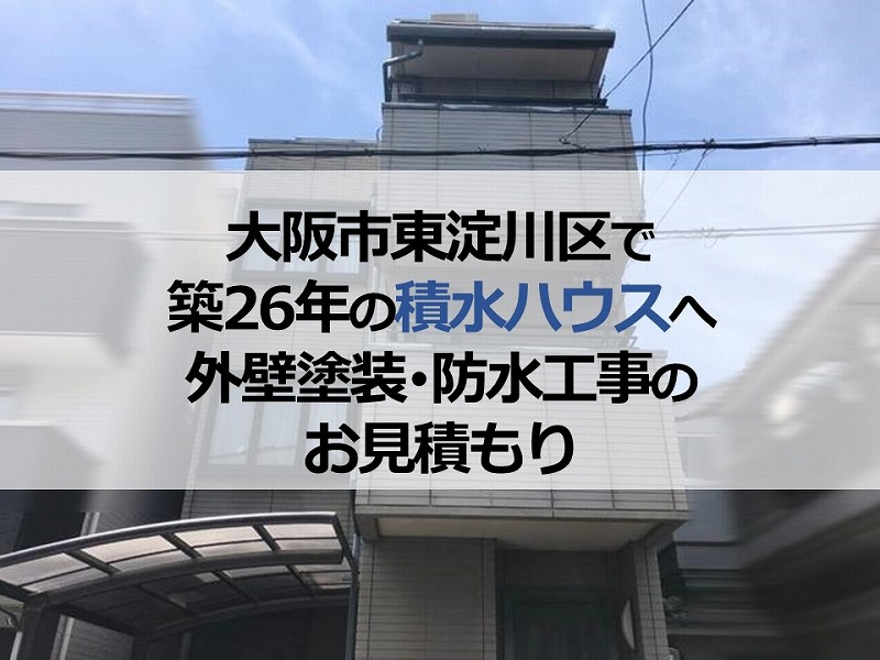 大阪市東淀川区で築26年の積水ハウスへ外壁塗装・防水工事のお見積もり