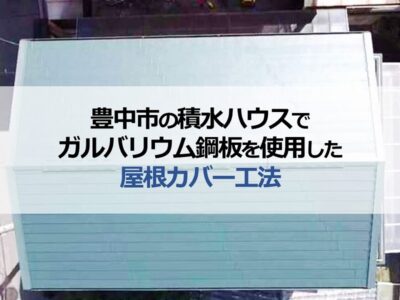 豊中市の積水ハウスでガルバリウム鋼板を使用した屋根カバー工法