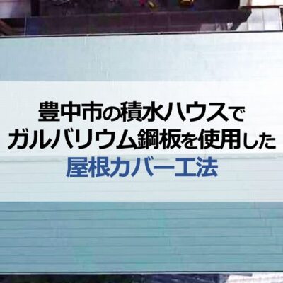 豊中市の積水ハウスでガルバリウム鋼板を使用した屋根カバー工法