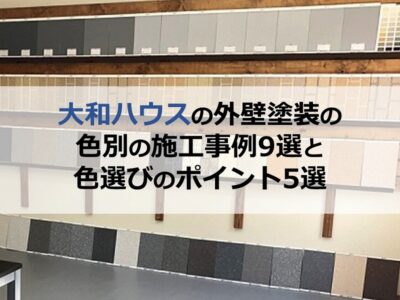 大和ハウスの外壁塗装の色別の施工事例9選と色選びのポイント5選