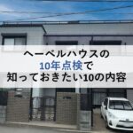 ヘーベルハウスの10年点検で知っておきたい10の内容