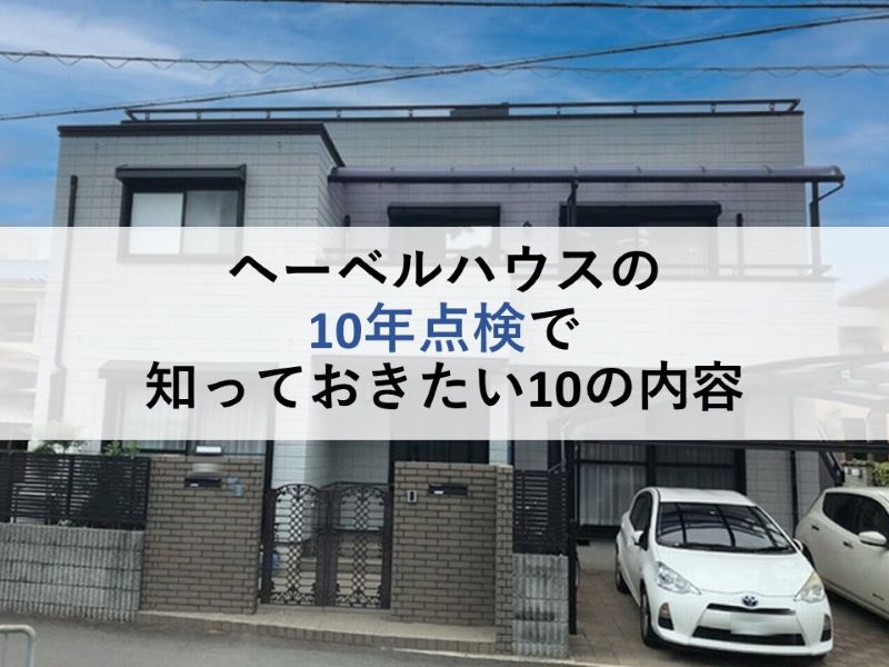 ヘーベルハウスの10年点検で知っておきたい10の内容