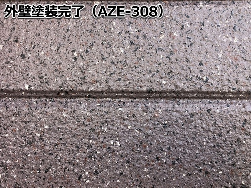 外壁塗装完了（AZE-308）