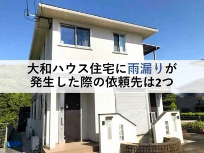 大和ハウス住宅に雨漏りが発生した際の依頼先は2つ