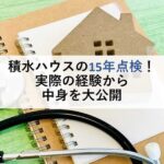 積水ハウスの15年点検！実際に経験から中身を大公開