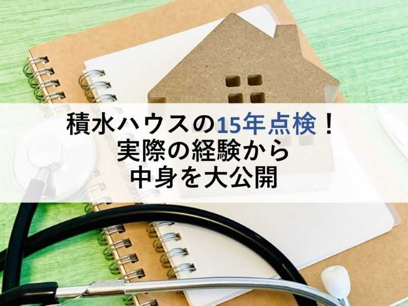 積水ハウスの15年点検！実際に経験から中身を大公開