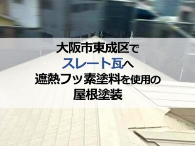 大阪市東成区でスレート瓦へ遮熱フッ素塗料を使用の屋根塗装