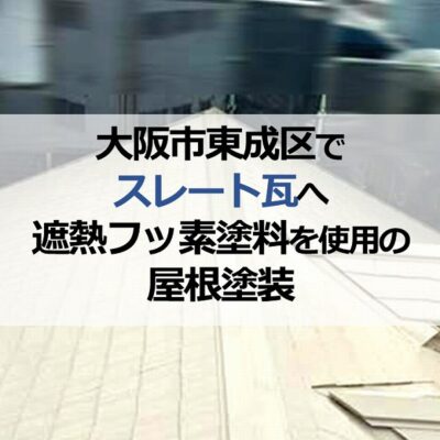 大阪市東成区でスレート瓦へ遮熱フッ素塗料を使用の屋根塗装