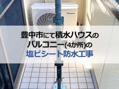 豊中市にて積水ハウスのバルコニー（4か所）の塩ビシート防水工事