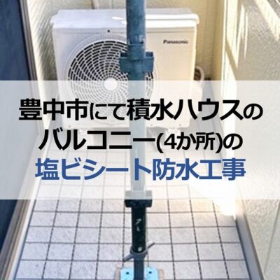 豊中市にて積水ハウスのバルコニー（4か所）の塩ビシート防水工事