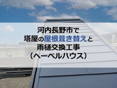 河内長野市で塔屋の屋根葺き替えと雨樋交換工事（ヘーベルハウス）