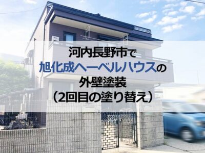 河内長野市で旭化成ヘーベルハウスの外壁塗装（2回目の塗り替え）