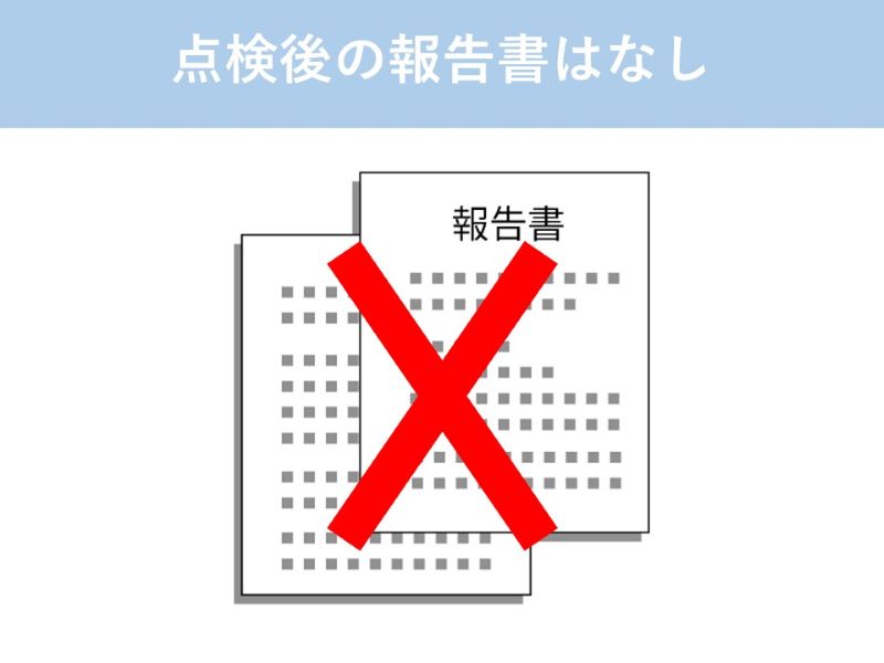 積水ハウスの15年点検後の報告書はなし