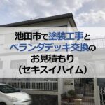 池田市で塗装工事とベランダデッキ交換のお見積もり（セキスイハイム）