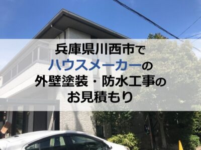 兵庫県川西市でハウスメーカーの外壁塗装・防水工事のお見積もり