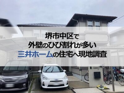 堺市中区で外壁のひび割れが多い三井ホームの住宅へ現地調査