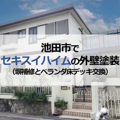 池田市でセキスイハイムの外壁塗装（塀補修とベランダ床デッキ交換）