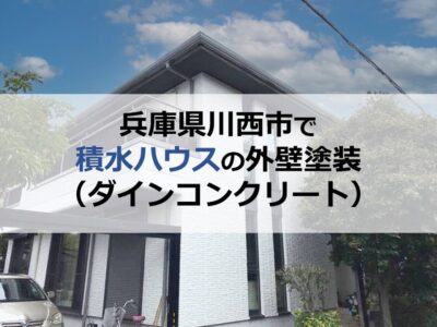 兵庫県川西市で積水ハウスの外壁塗装（ダインコンクリート）