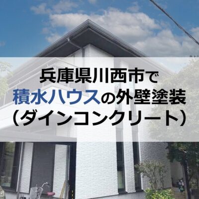 兵庫県川西市で積水ハウスの外壁塗装（ダインコンクリート）