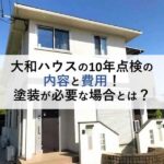 大和ハウスの10年点検の内容と費用！塗装が必要な場合とは？