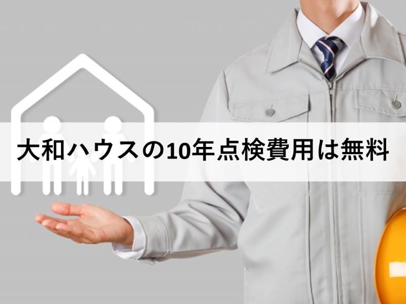 大和ハウスの10年点検費用は無料