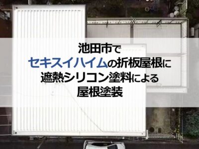 池田市でセキスイハイムの折板屋根に遮熱シリコン塗料による屋根塗装