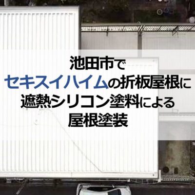 池田市でセキスイハイムの折板屋根に遮熱シリコン塗料による屋根塗装