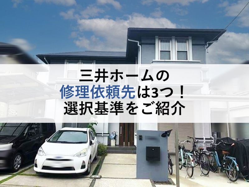 三井ホームの修理依頼先は3つ！選択基準をご紹介