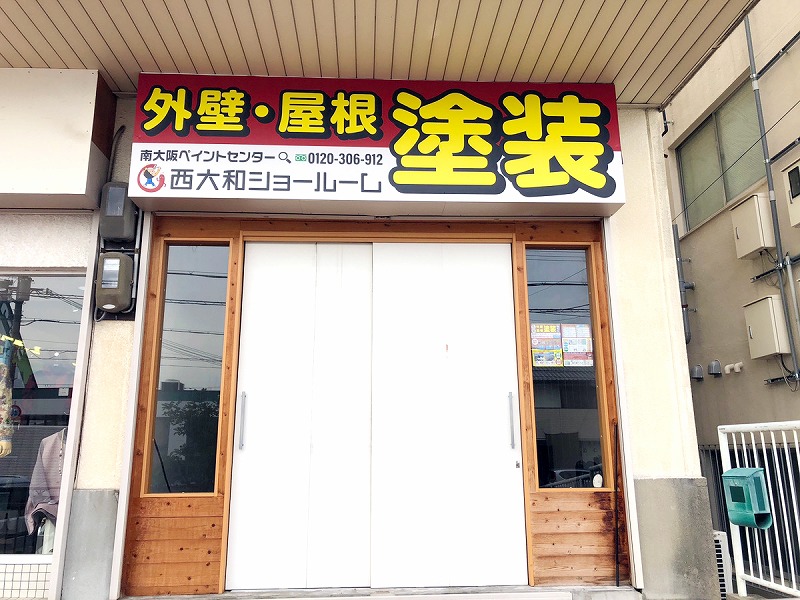 南大阪ペイントセンター奈良店