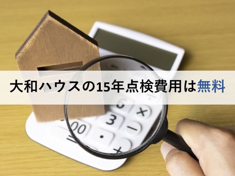 大和ハウスの15年点検費用は無料