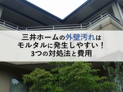 三井ホームの外壁汚れはモルタルに発生しやすい！3つの対処法と費用