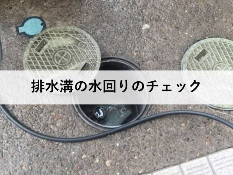 排水溝の水回りのチェック